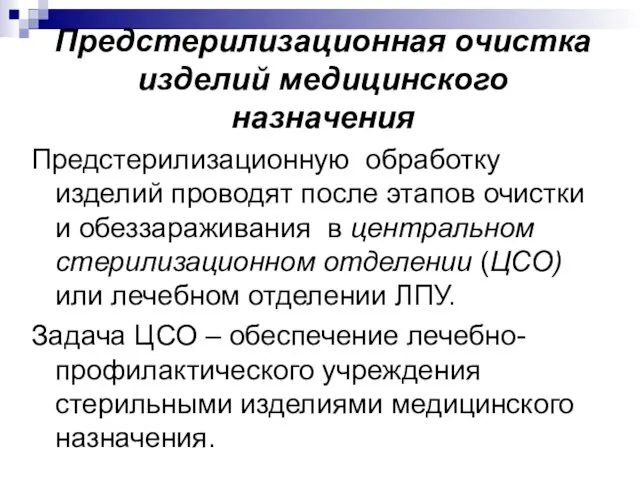 Предстерилизационная очистка изделий медицинского назначения Предстерилизационную обработку изделий проводят после этапов очистки и