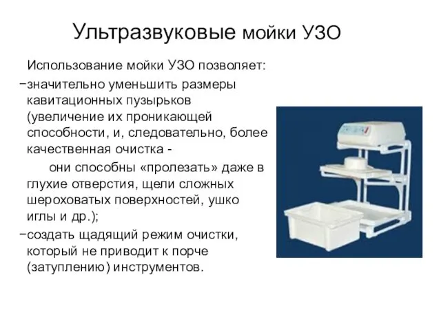 Ультразвуковые мойки УЗО Использование мойки УЗО позволяет: значительно уменьшить размеры кавитационных пузырьков (увеличение