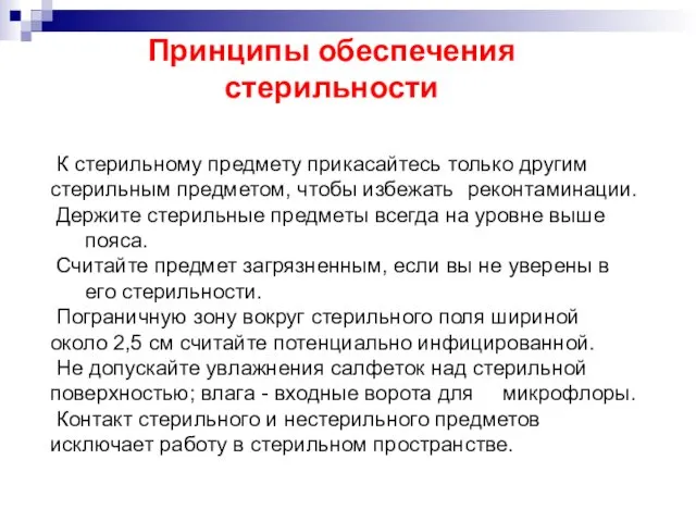 Принципы обеспечения стерильности К стерильному предмету прикасайтесь только другим стерильным предметом, чтобы избежать