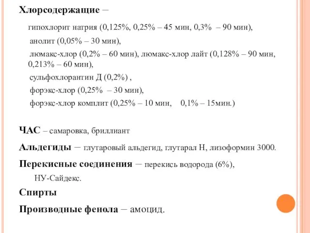 Хлорсодержащие – гипохлорит натрия (0,125%, 0,25% – 45 мин, 0,3% – 90 мин),