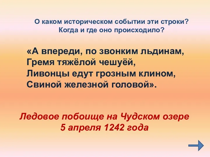 О каком историческом событии эти строки? Когда и где оно