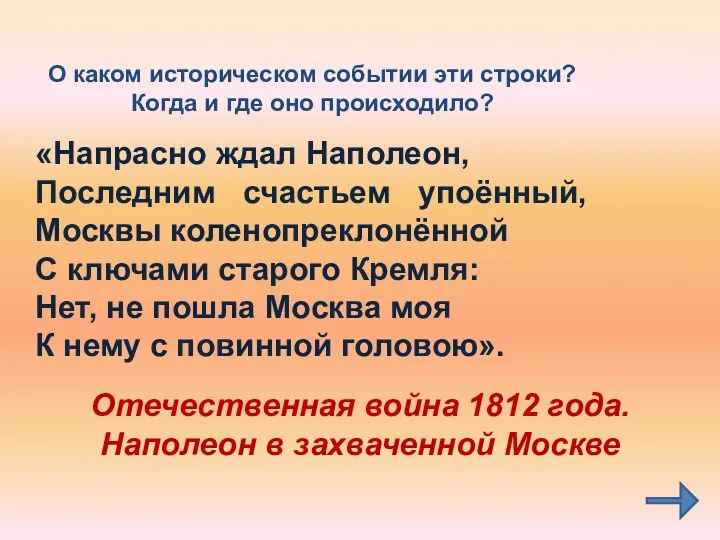 О каком историческом событии эти строки? Когда и где оно