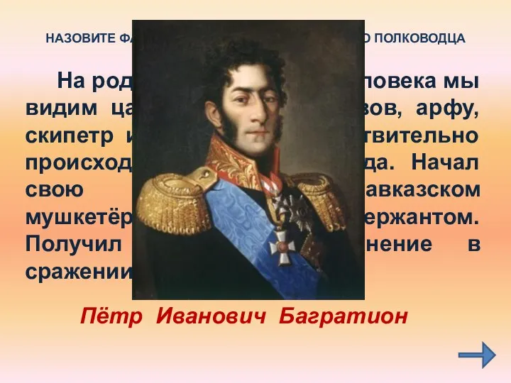 На родовом гербе этого человека мы видим царскую мантию, львов,