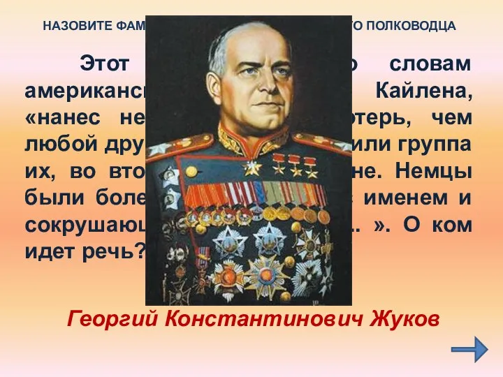 Этот полководец, по словам американского историка Кайлена, «нанес немцам больше