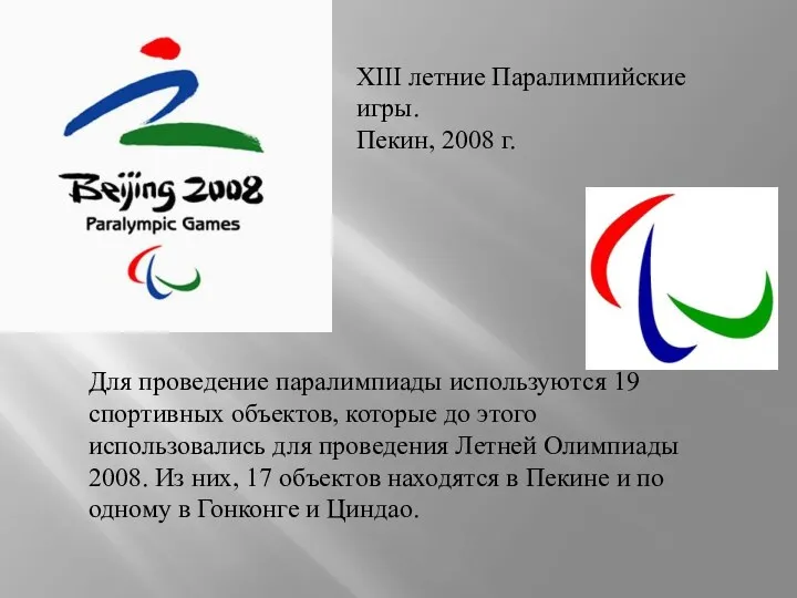 XIII летние Паралимпийские игры. Пекин, 2008 г. Для проведение паралимпиады используются 19 спортивных