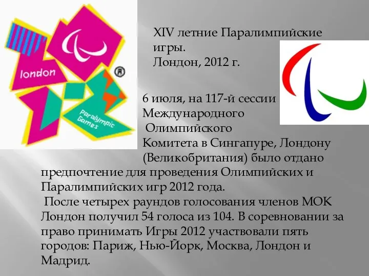 XIV летние Паралимпийские игры. Лондон, 2012 г. 6 июля, на 117-й сессии Международного