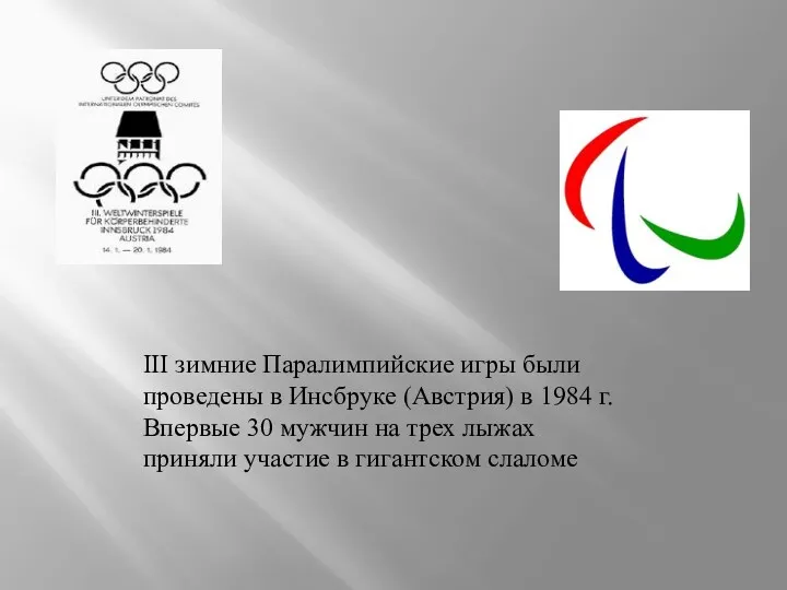 III зимние Паралимпийские игры были проведены в Инсбруке (Австрия) в 1984 г. Впервые