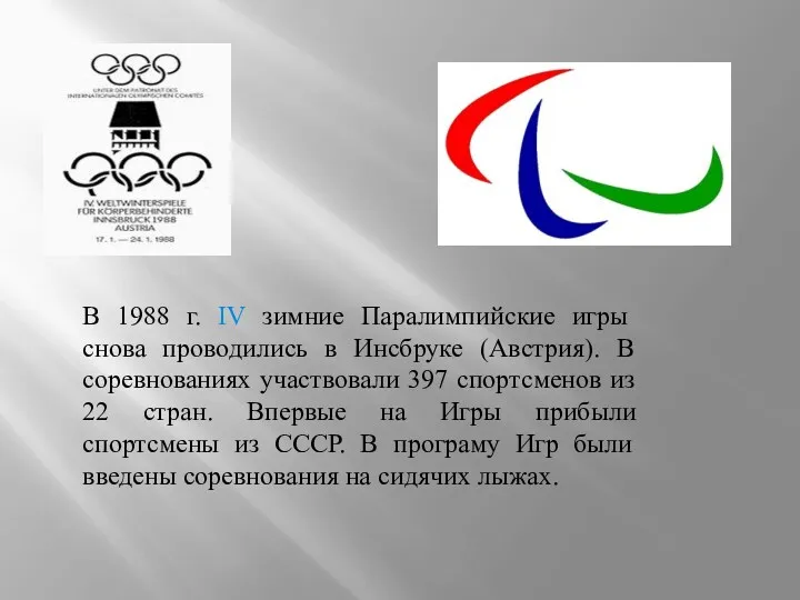 В 1988 г. IV зимние Паралимпийские игры снова проводились в Инсбруке (Австрия). В