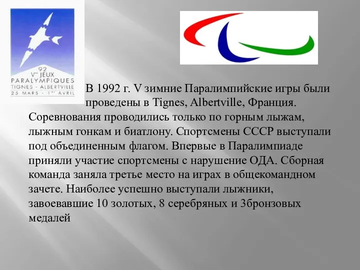 В 1992 г. V зимние Паралимпийские игры были проведены в Tignes, Albertville, Франция.