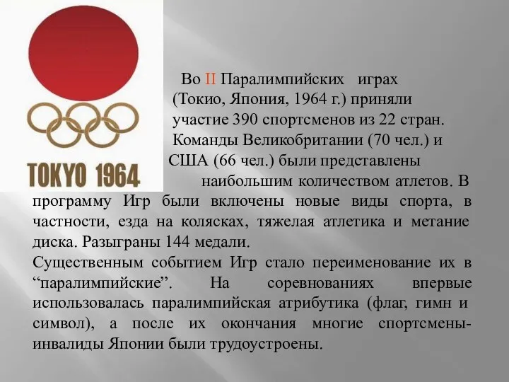 Во II Паралимпийских играх (Токио, Япония, 1964 г.) приняли участие 390 спортсменов из
