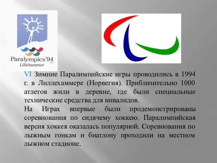 VI Зимние Паралимпийские игры проводились в 1994 г. в Лиллехаммере (Норвегия). Приблизительно 1000