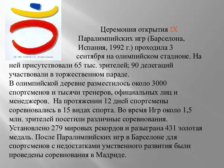 Церемония открытия IX Паралимпийских игр (Барселона, Испания, 1992 г.) проходила 3 сентября на