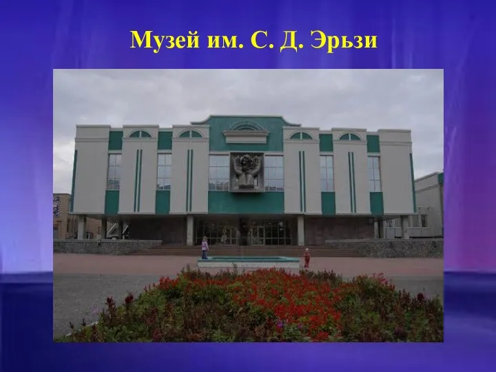 Музей им. С. Д. Эрьзи