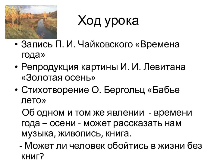 Ход урока Запись П. И. Чайковского «Времена года» Репродукция картины