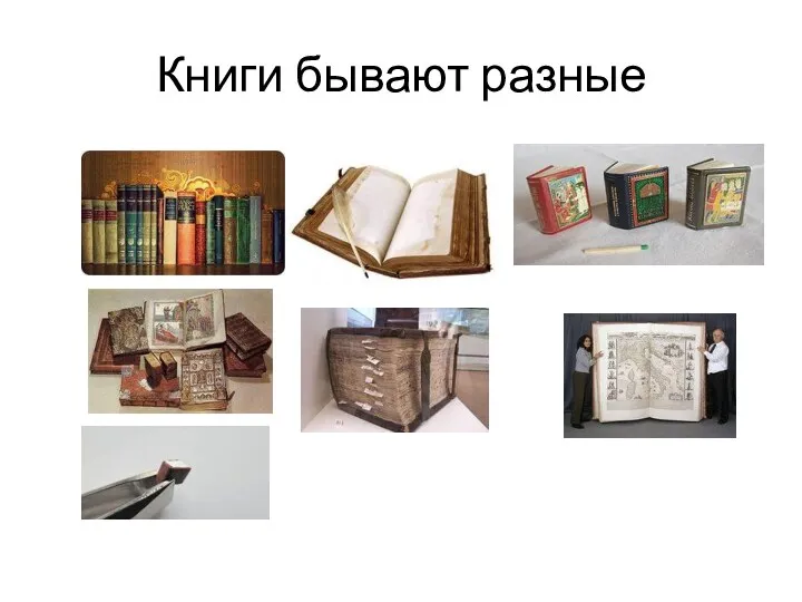 Книги бывают разные