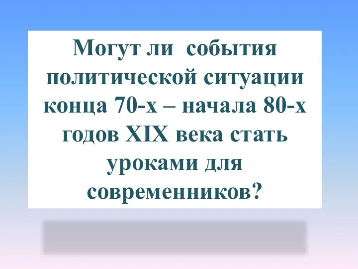 Могут ли события политической ситуации конца 70-х – начала 80-х