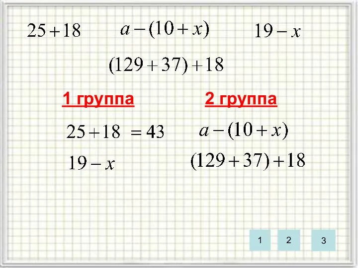 1 группа 2 группа 1 2 3