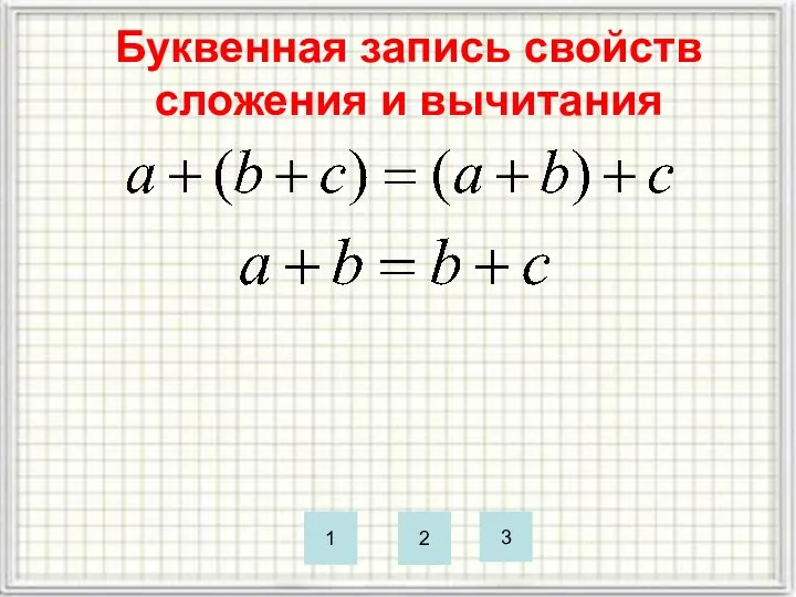 Буквенная запись свойств сложения и вычитания 1 2 3