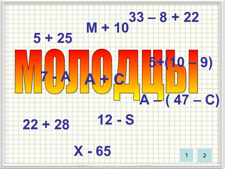 МОЛОДЦЫ А + С 5 + 25 7 - А