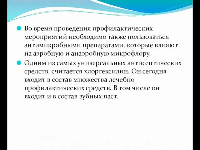 Во время проведения профилактических мероприятий необходимо также пользоваться антимикробными препаратами,