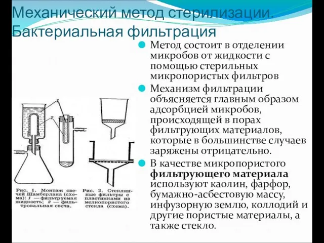 Механический метод стерилизации. Бактериальная фильтрация Метод состоит в отделении микробов