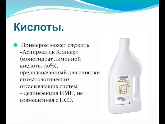 Кислоты. Примером может служить «Аспирматик Клинер» (моногидрат лимонной кислоты-40%), предназначенный