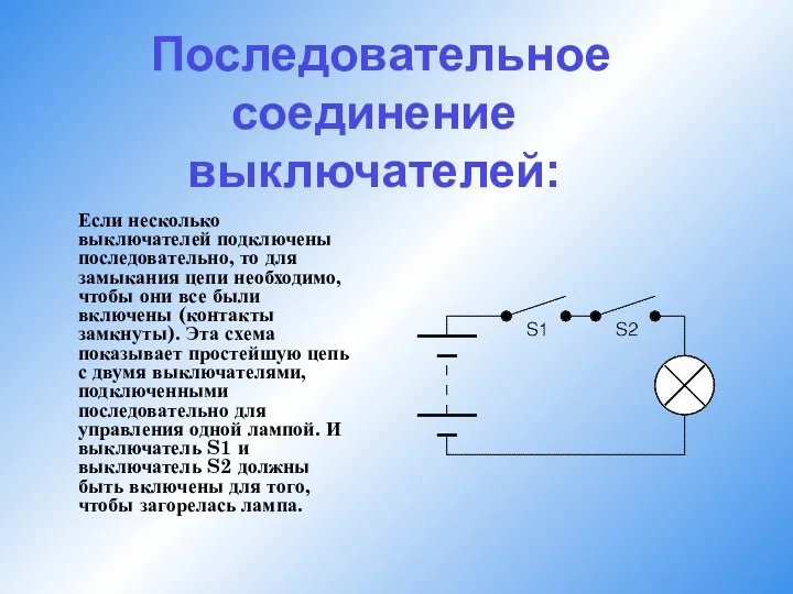 Последовательное соединение выключателей: Если несколько выключателей подключены последовательно, то для