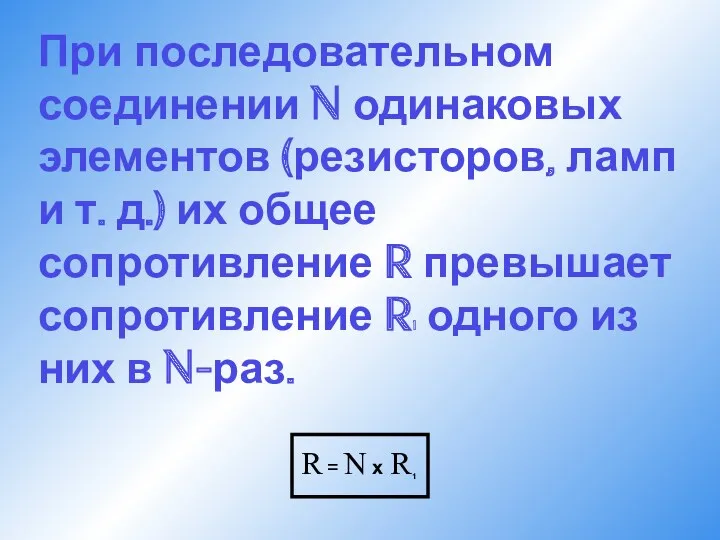 При последовательном соединении N одинаковых элементов (резисторов, ламп и т.