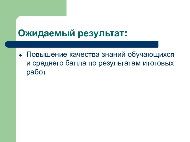 Ожидаемый результат: Повышение качества знаний обучающихся и среднего балла по результатам итоговых работ