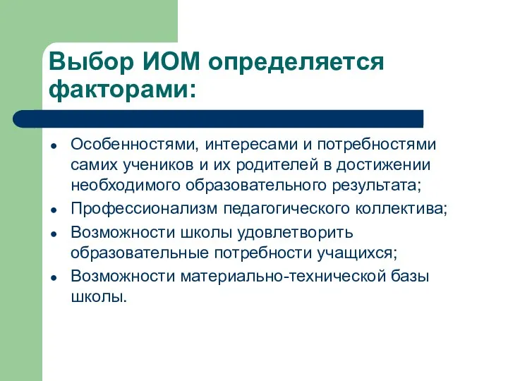 Выбор ИОМ определяется факторами: Особенностями, интересами и потребностями самих учеников