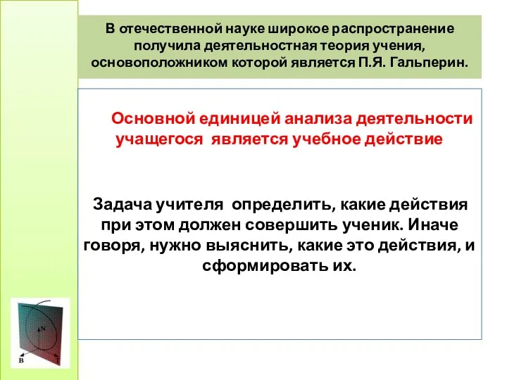 В отечественной науке широкое распространение получила деятельностная теория учения, основоположником