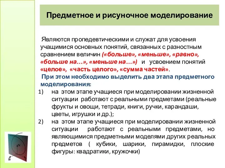 Предметное и рисуночное моделирование Являются пропедевтическими и служат для усвоения учащимися основных понятий,