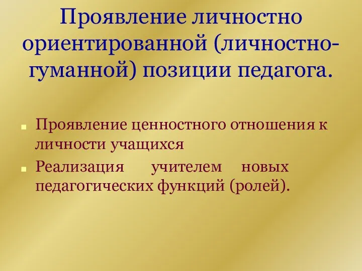 Проявление личностно ориентированной (личностно-гуманной) позиции педагога. Проявление ценностного отношения к