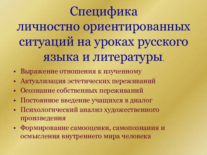 Специфика личностно ориентированных ситуаций на уроках русского языка и литературы.