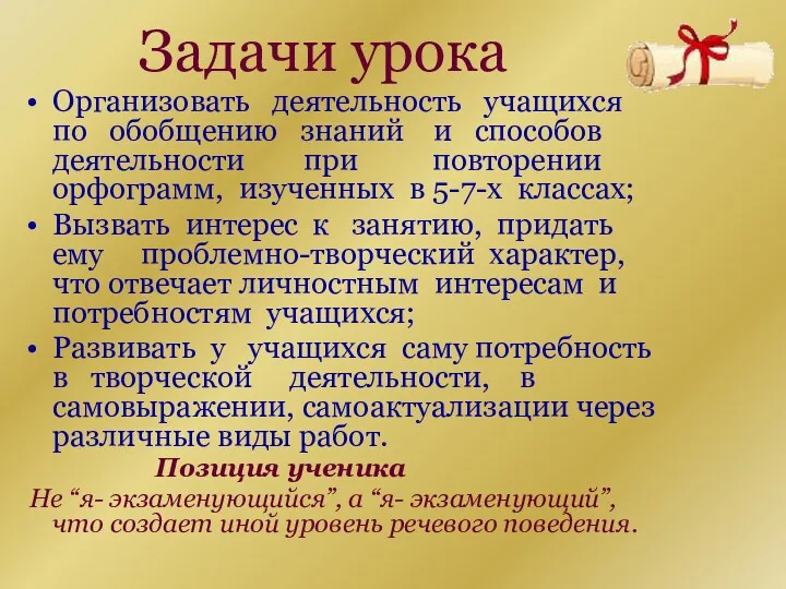 Задачи урока Организовать деятельность учащихся по обобщению знаний и способов деятельности при повторении