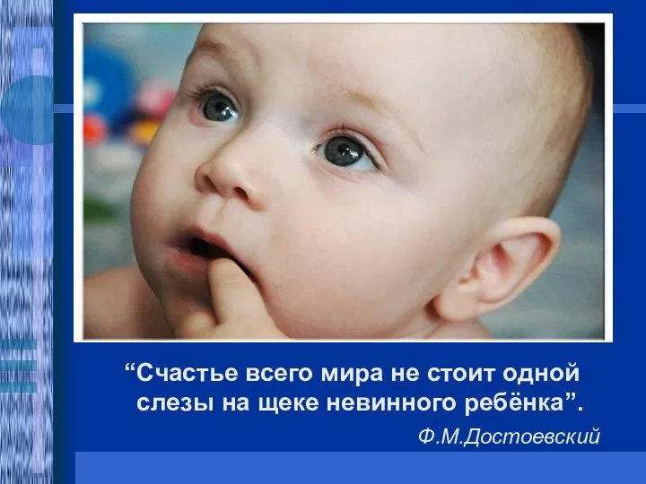 “Счастье всего мира не стоит одной слезы на щеке невинного ребёнка”. Ф.М.Достоевский