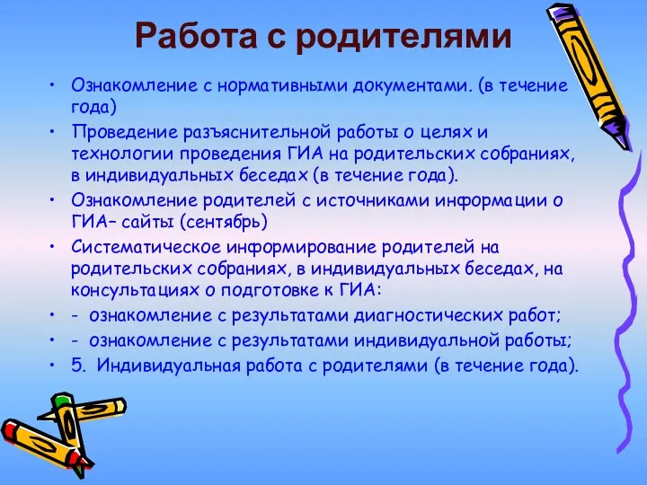 Работа с родителями Ознакомление с нормативными документами. (в течение года)