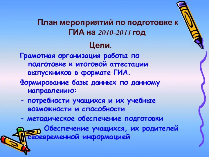 План мероприятий по подготовке к ГИА на 2010-2011 год Цели.