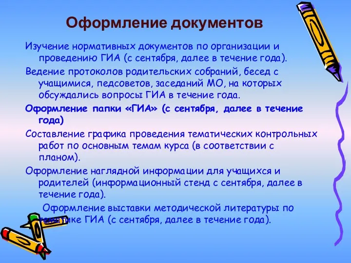 Оформление документов Изучение нормативных документов по организации и проведению ГИА