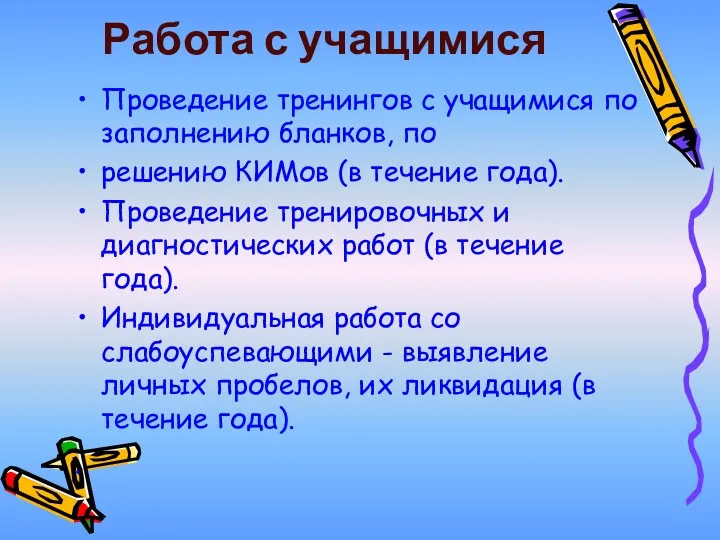 Работа с учащимися Проведение тренингов с учащимися по заполнению бланков,