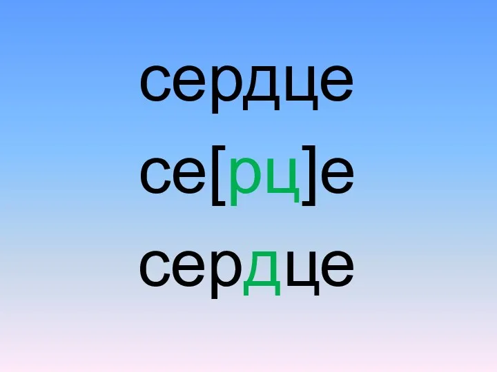 сердце се[рц]е сердце