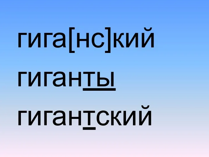 гига[нс]кий гиганты гигантский