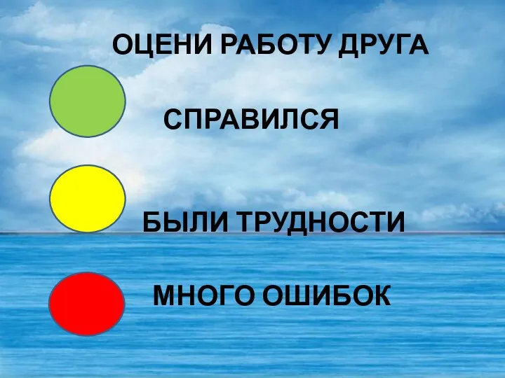 МНОГО ОШИБОК БЫЛИ ТРУДНОСТИ ОЦЕНИ РАБОТУ ДРУГА СПРАВИЛСЯ