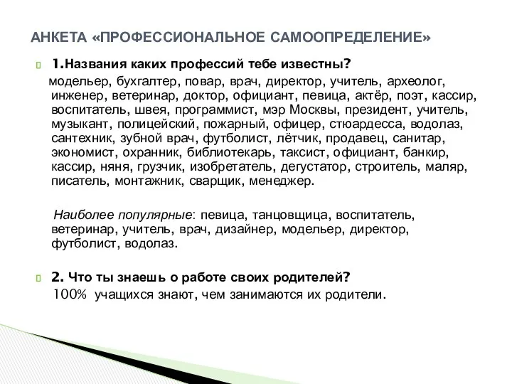 1.Названия каких профессий тебе известны? модельер, бухгалтер, повар, врач, директор,