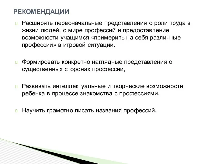 Расширять первоначальные представления о роли труда в жизни людей, о мире профессий и