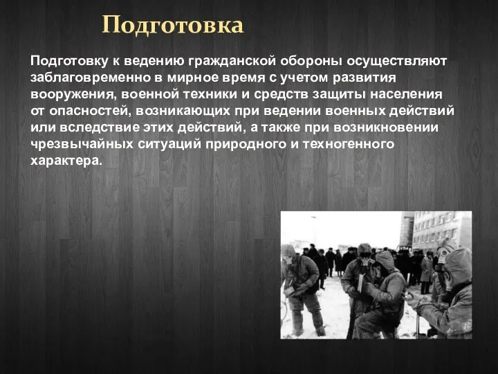 Подготовка Подготовку к ведению гражданской обороны осуществляют заблаговременно в мирное