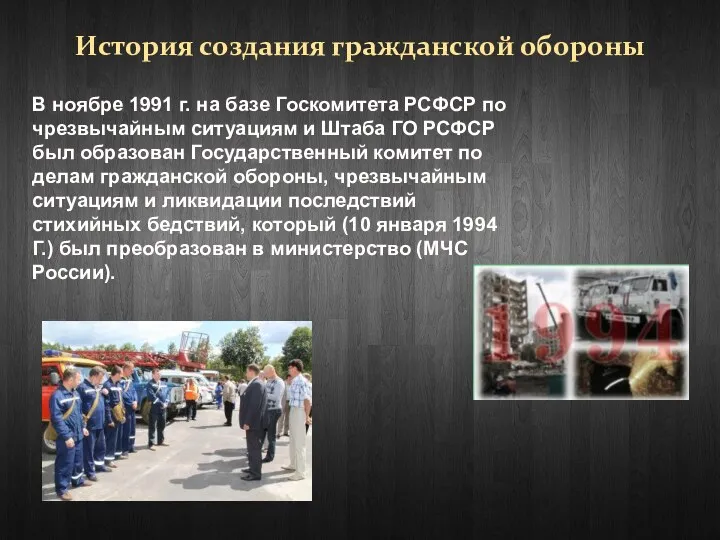 История создания гражданской обороны В ноябре 1991 г. на базе