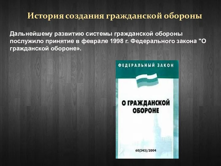 История создания гражданской обороны Дальнейшему развитию системы гражданской обороны послужило