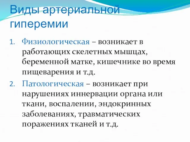 Виды артериальной гиперемии Физиологическая – возникает в работающих скелетных мышцах,