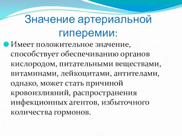 Значение артериальной гиперемии: Имеет положительное значение, способствует обеспечиванию органов кислородом,